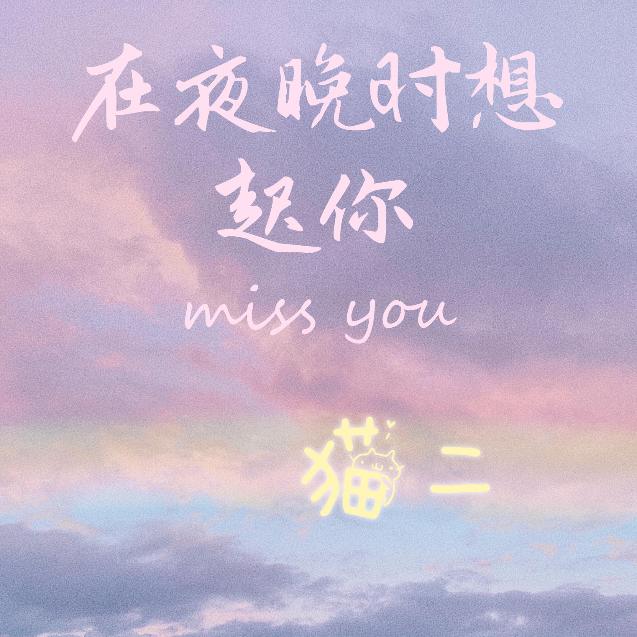 在夜晚时想起你（伴奏）