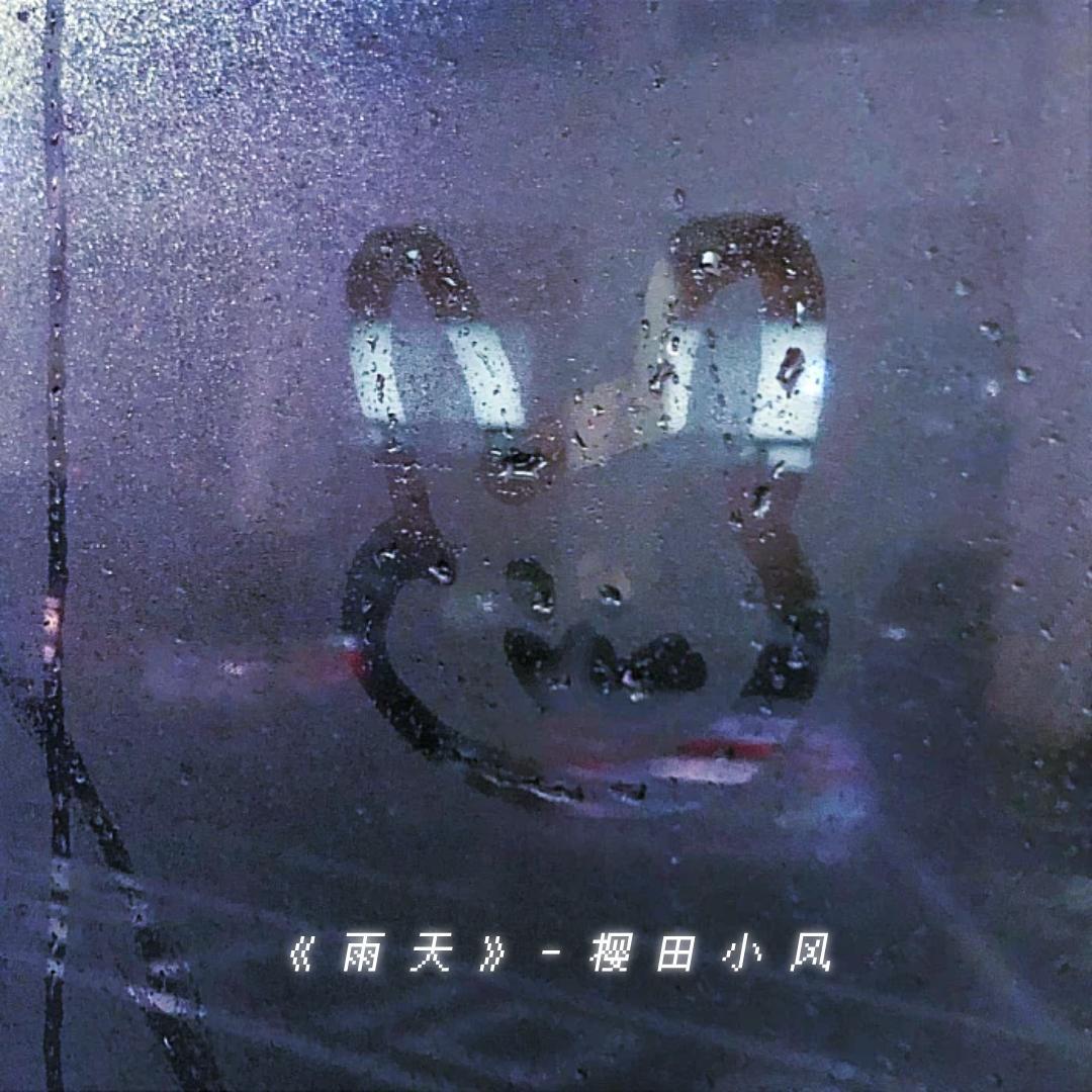 雨天(翻自 呆呆破)