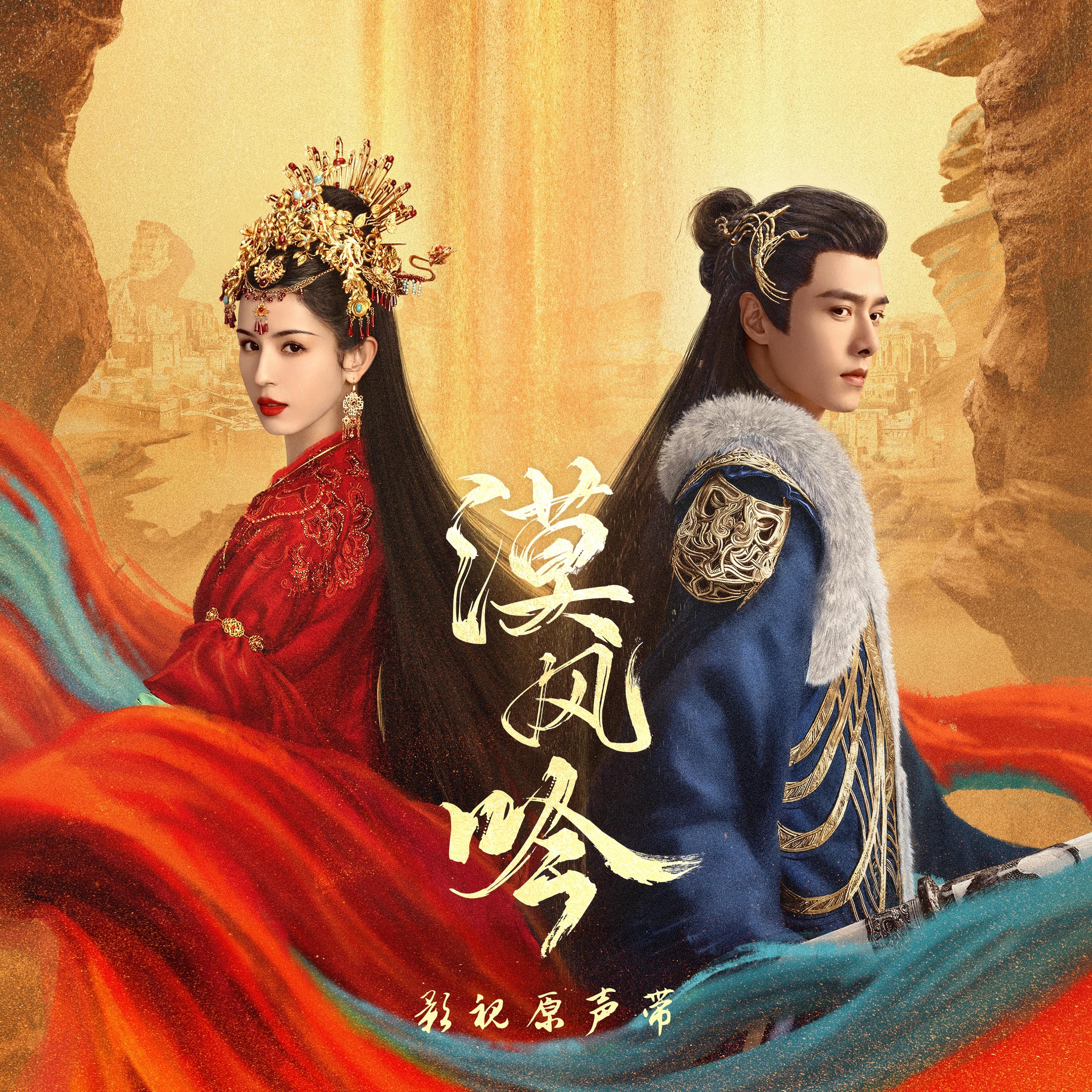 《漠风吟》影视原声带