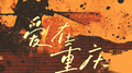 爱在重庆专辑