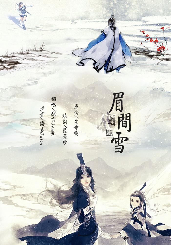 眉间雪