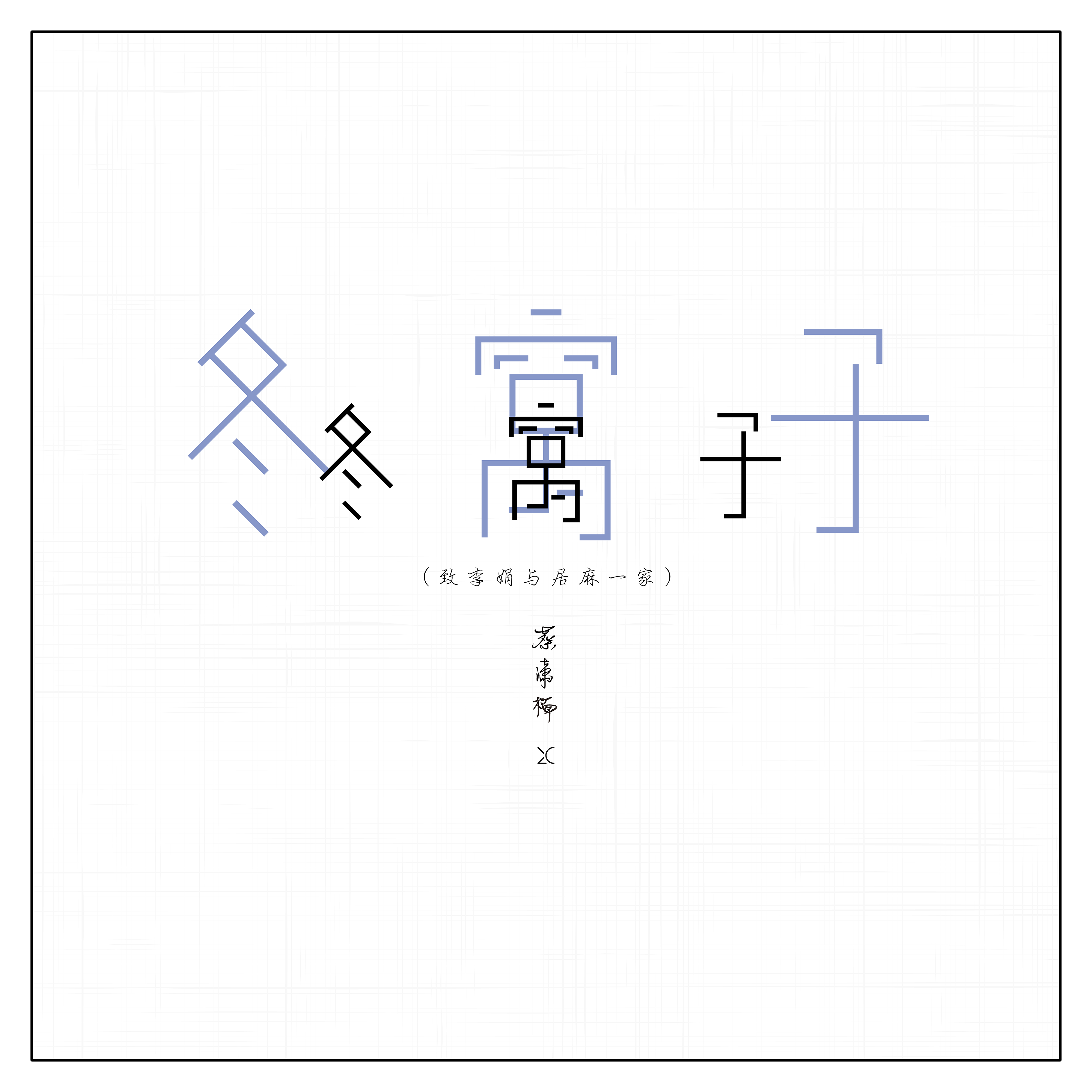 冬窝子专辑