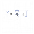 冬窝子