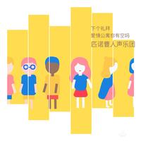 下个礼拜你有空吗(自截和声消不去版)