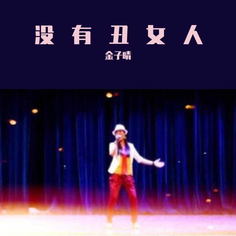 没有丑女人