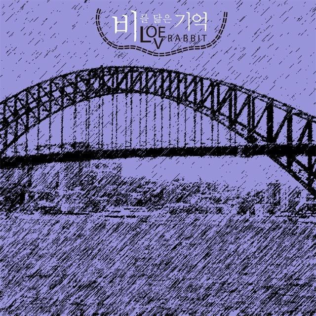 비를 닮은 기억