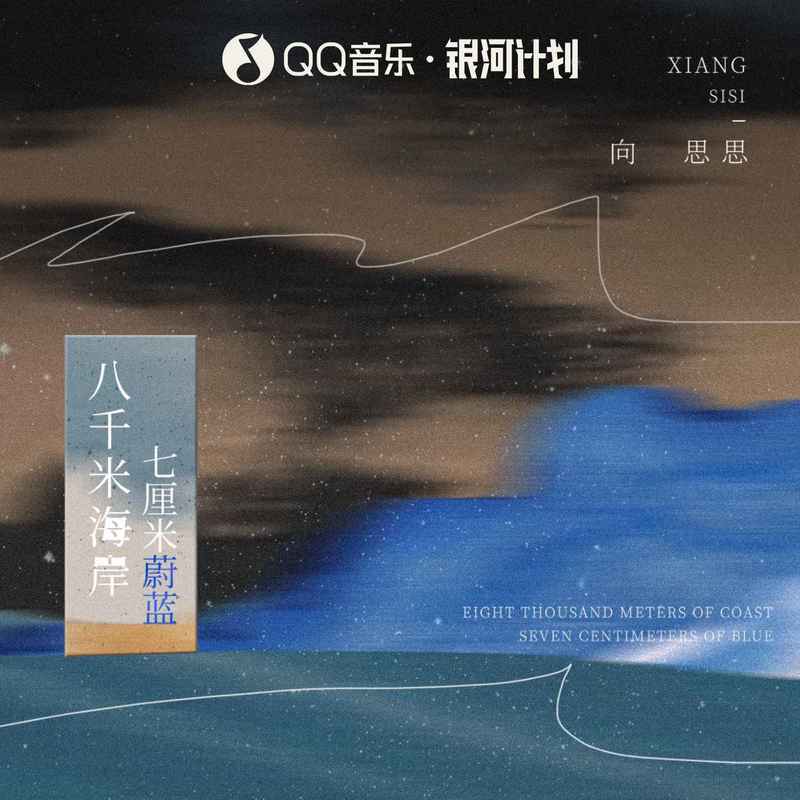 八千米海岸 七厘米蔚蓝