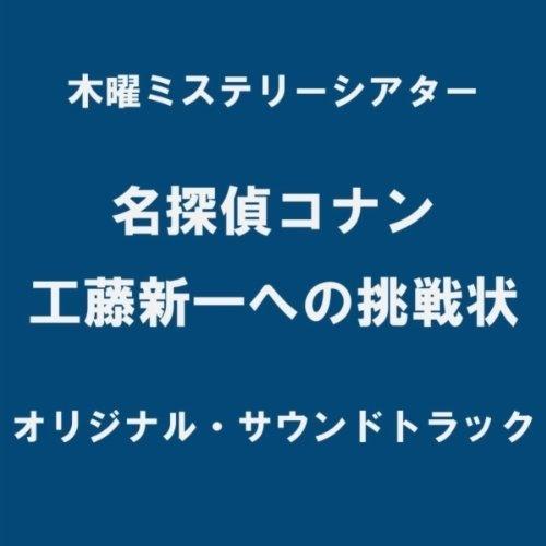 名探偵コナン 工藤新一への挑戦状オリジナル・サウンドトラック