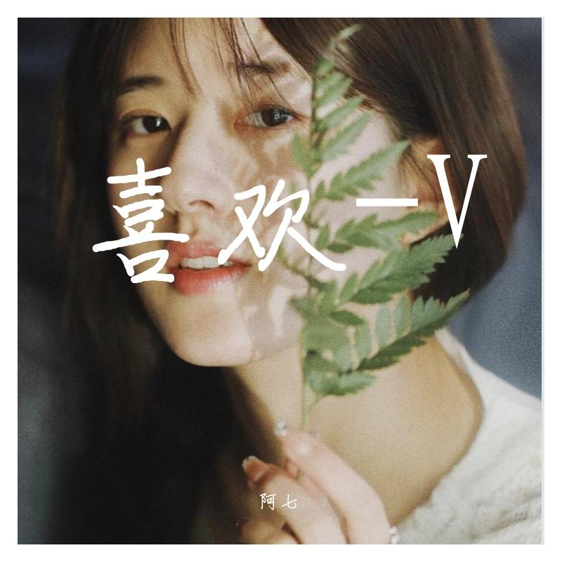 喜欢-V