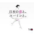 松任谷由実40周年記念ベストアルバム 日本の恋と、ユーミンと。