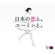 松任谷由実40周年記念ベストアルバム 日本の恋と、ユーミンと。