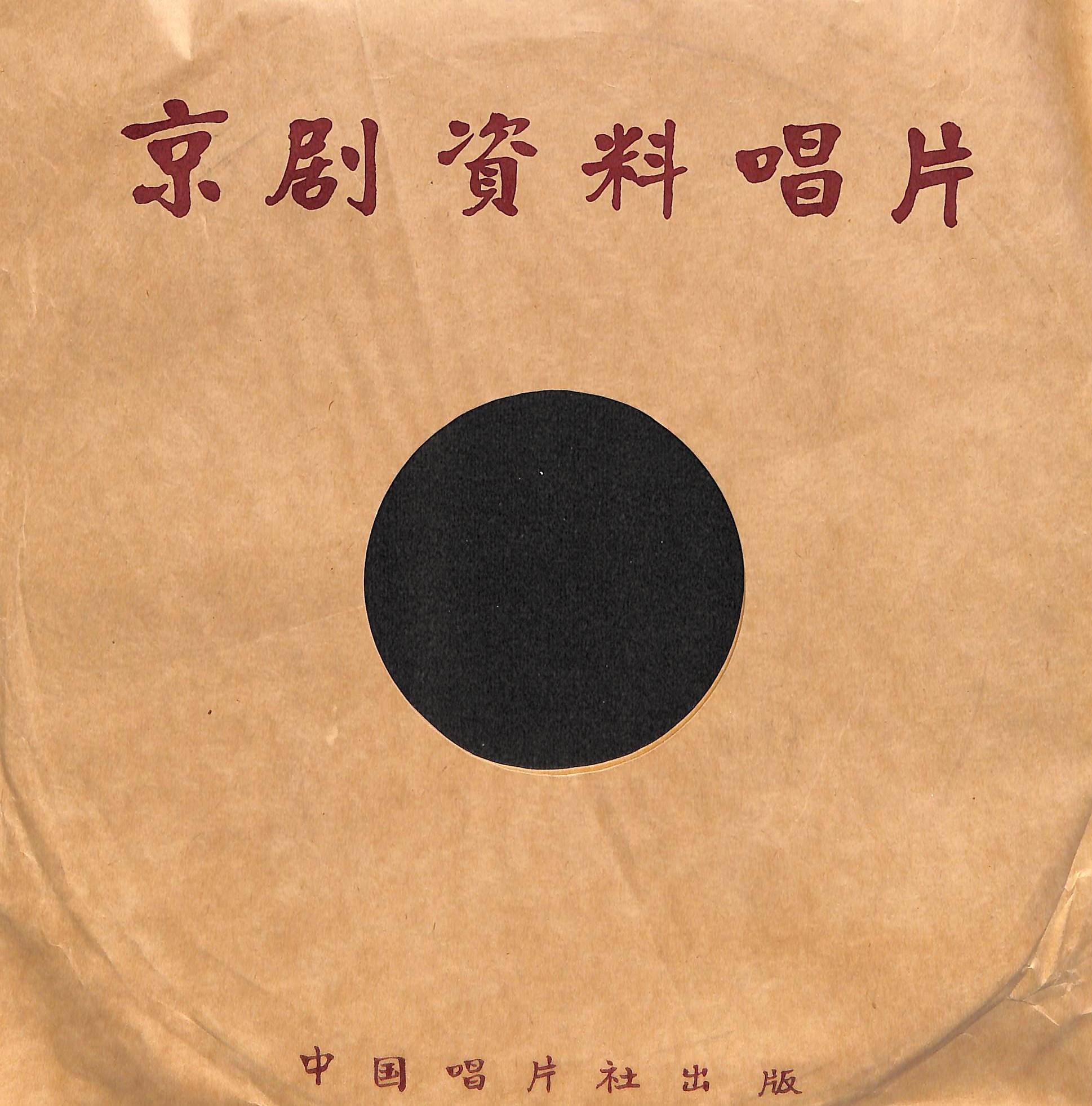 京剧小生资料唱片——罗成叫关