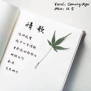 情歌（Cover 梁静茹）