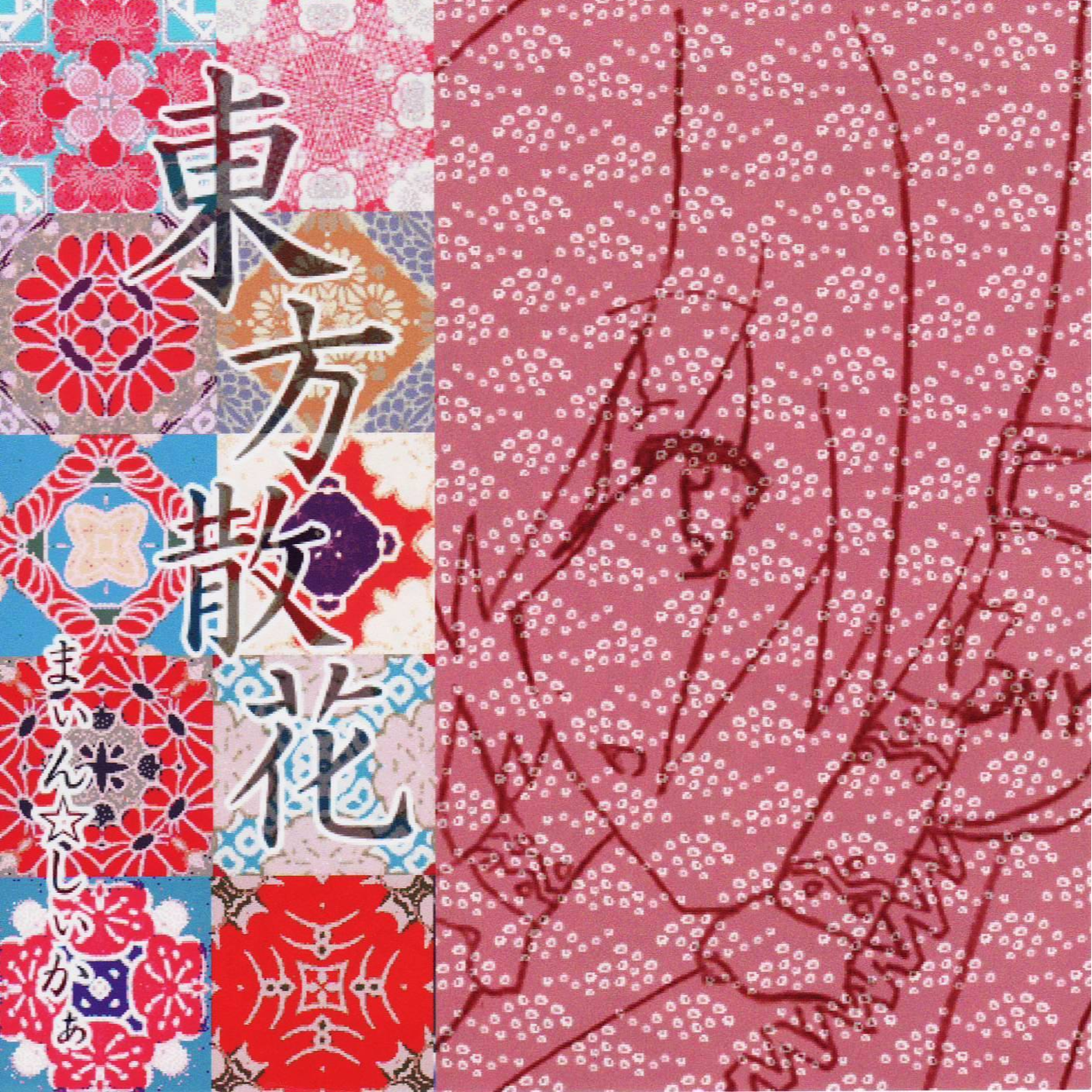 東方散花
