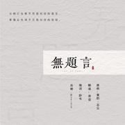 虽“无题”，“言”无尽