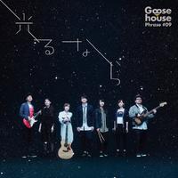 （Goose house）冬のエピローグ