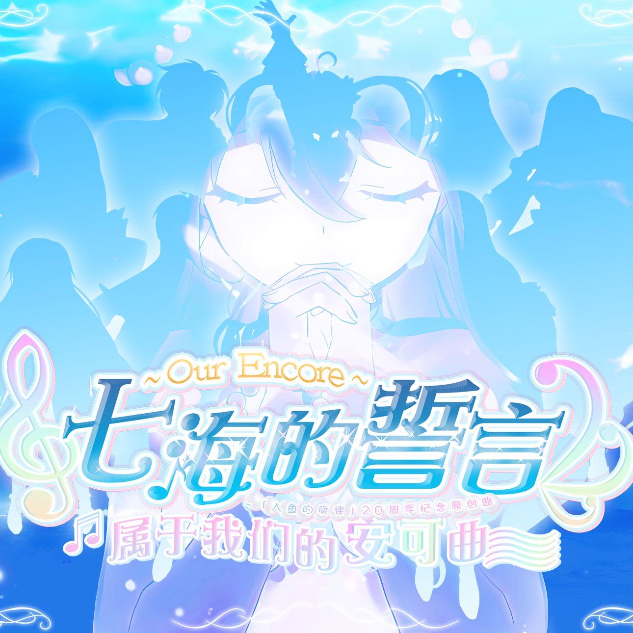 Our Encore ~七海的誓言：属于我们的安可曲