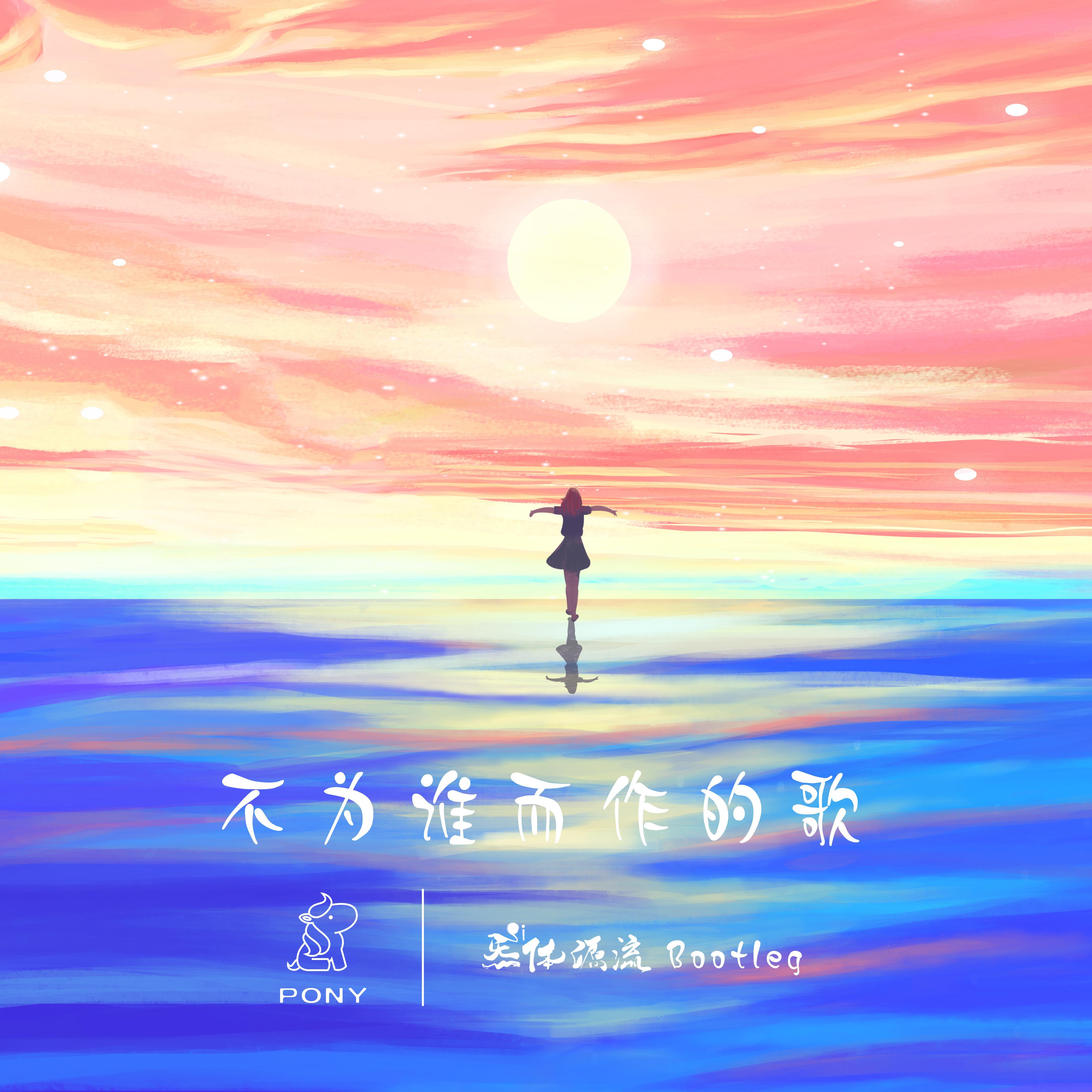 林俊杰-不为谁而作的歌（炁体源流 remix）