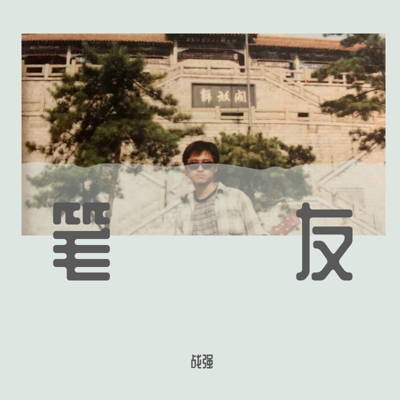 笔友