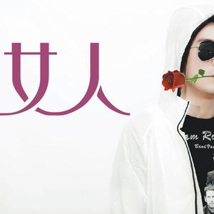 郑锦昌-女人男人(13年演唱会版) 原版伴奏