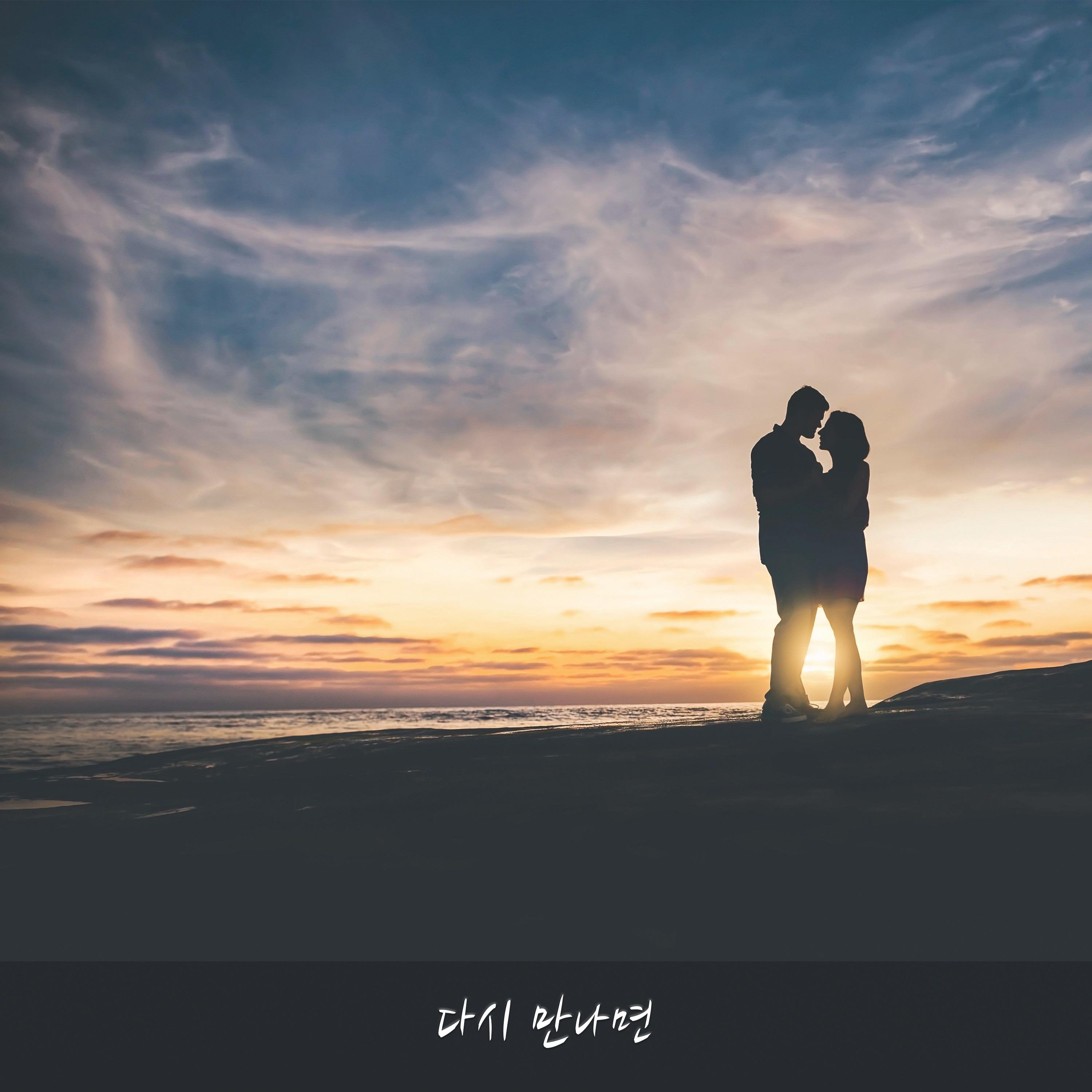 다시 만나면