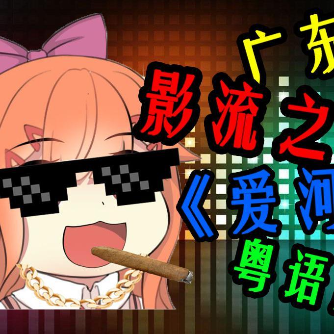来自广东的影流之主
