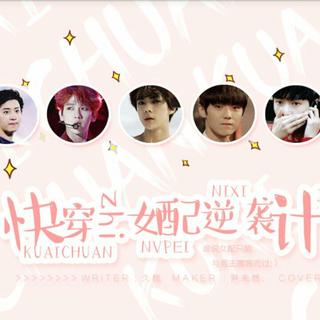 橙光《快穿之女配逆袭计划》BGM