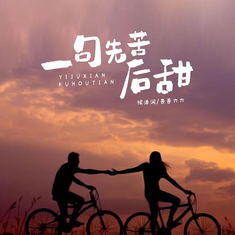 一句先苦后甜（合唱版）