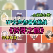 铃芽之旅（女声合唱版）