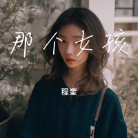那个女孩