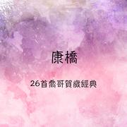 唱首新年歌