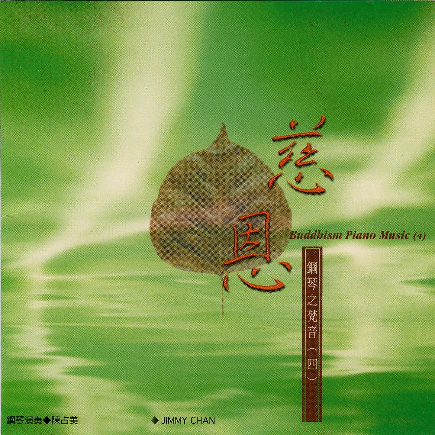 慈恩 鋼琴之梵音（四）