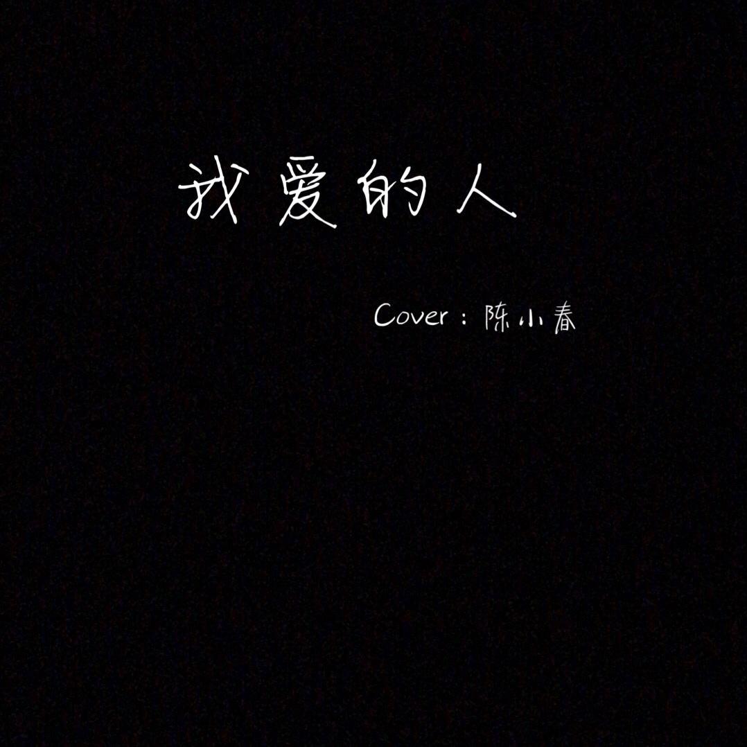 我爱的人（Cover:陈小春）专辑