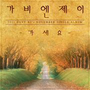가세요