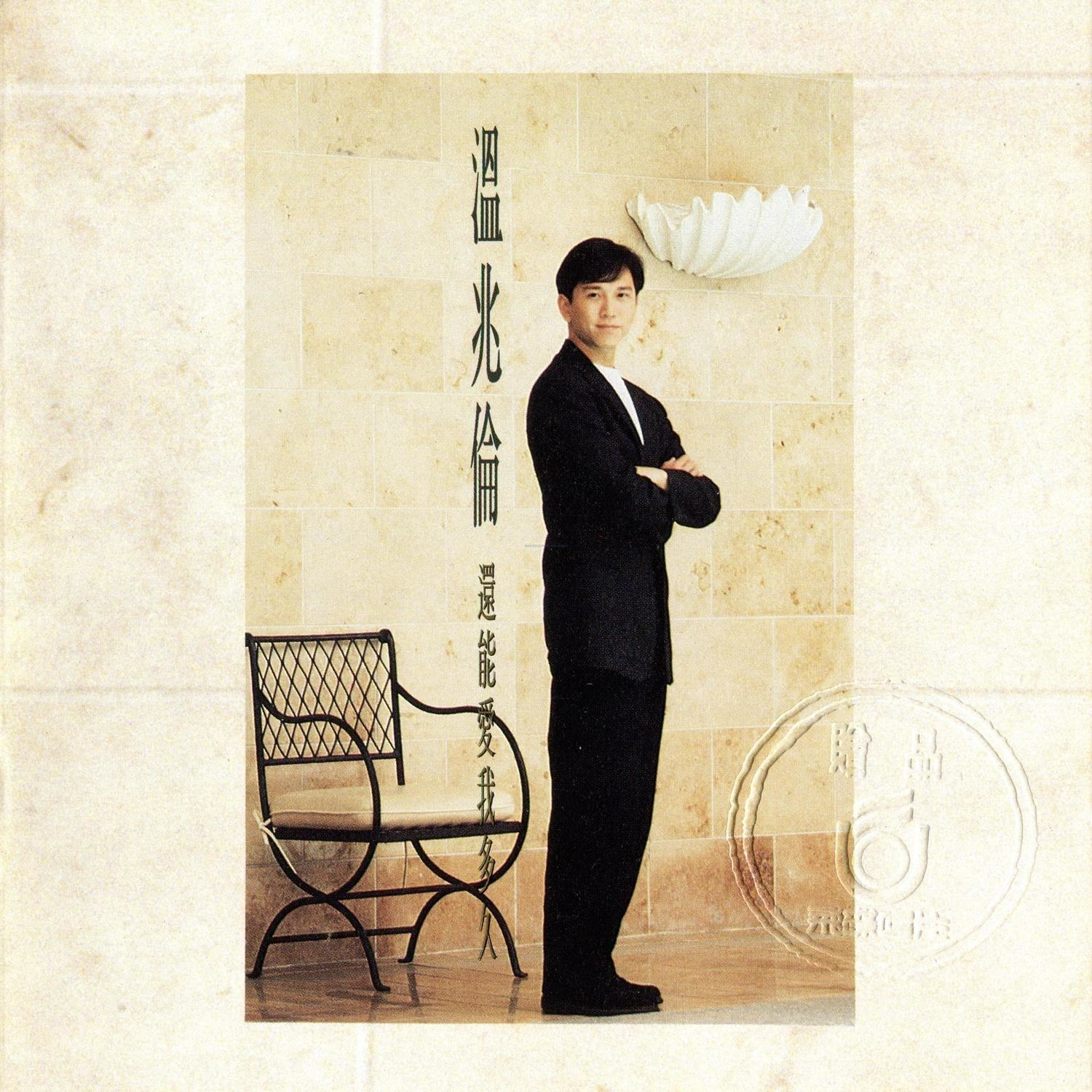 温兆伦 还能爱我多久（1992）首张普通话大碟，大卖超20万张 episode artwork