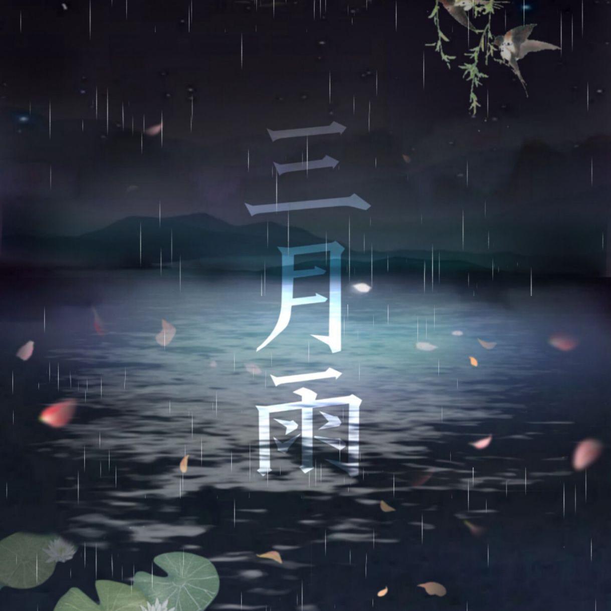 凤鸣鹤唳 - 三月雨