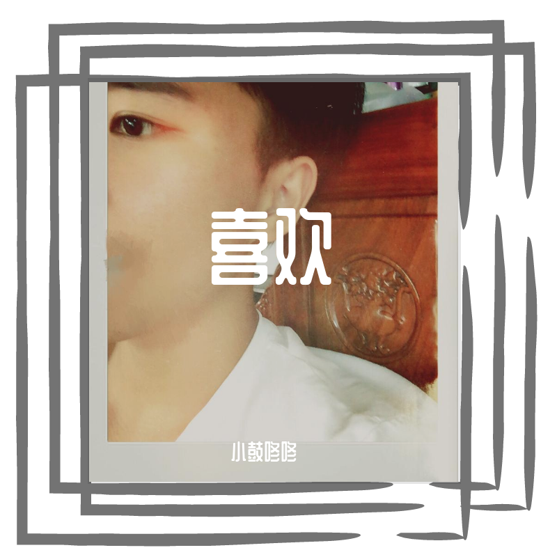 喜欢