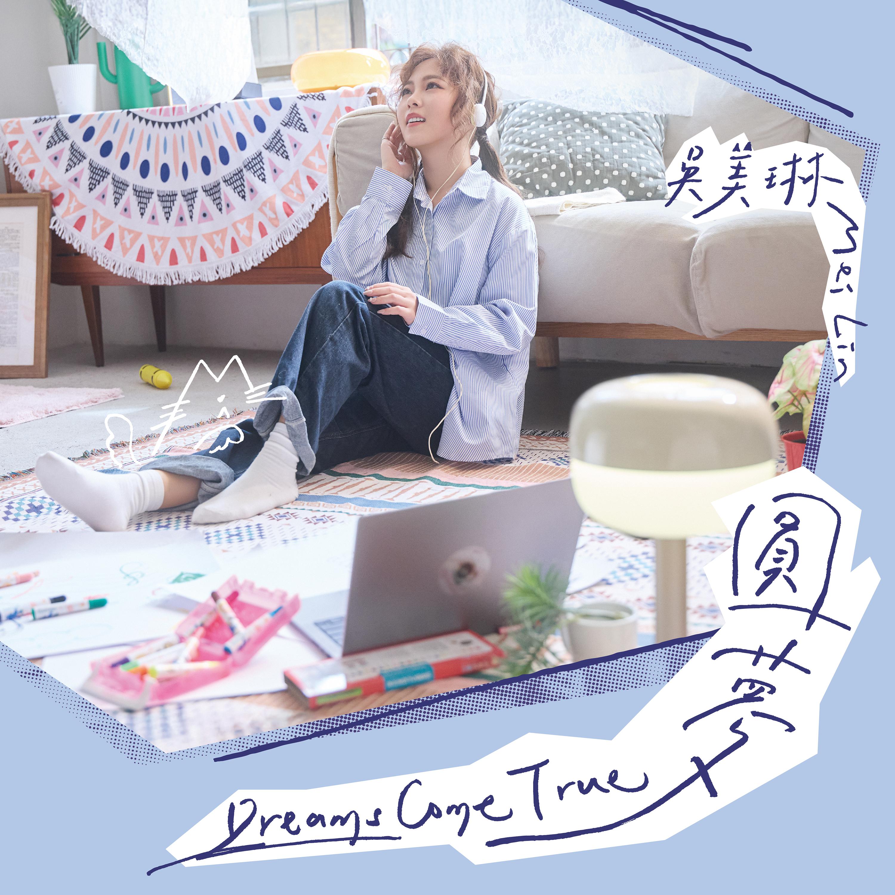 圆梦专辑