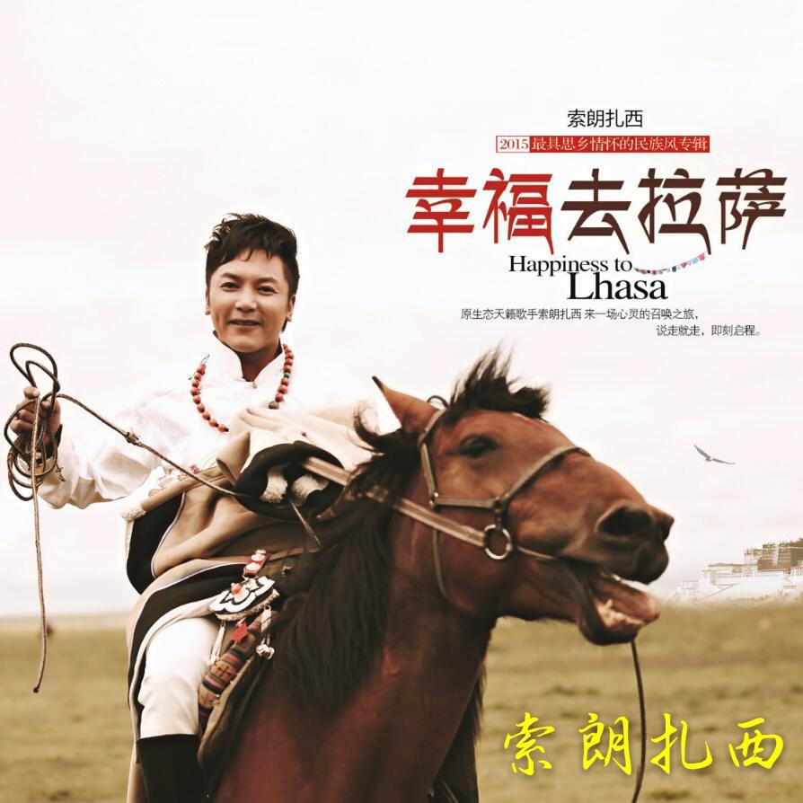 幸福去拉萨