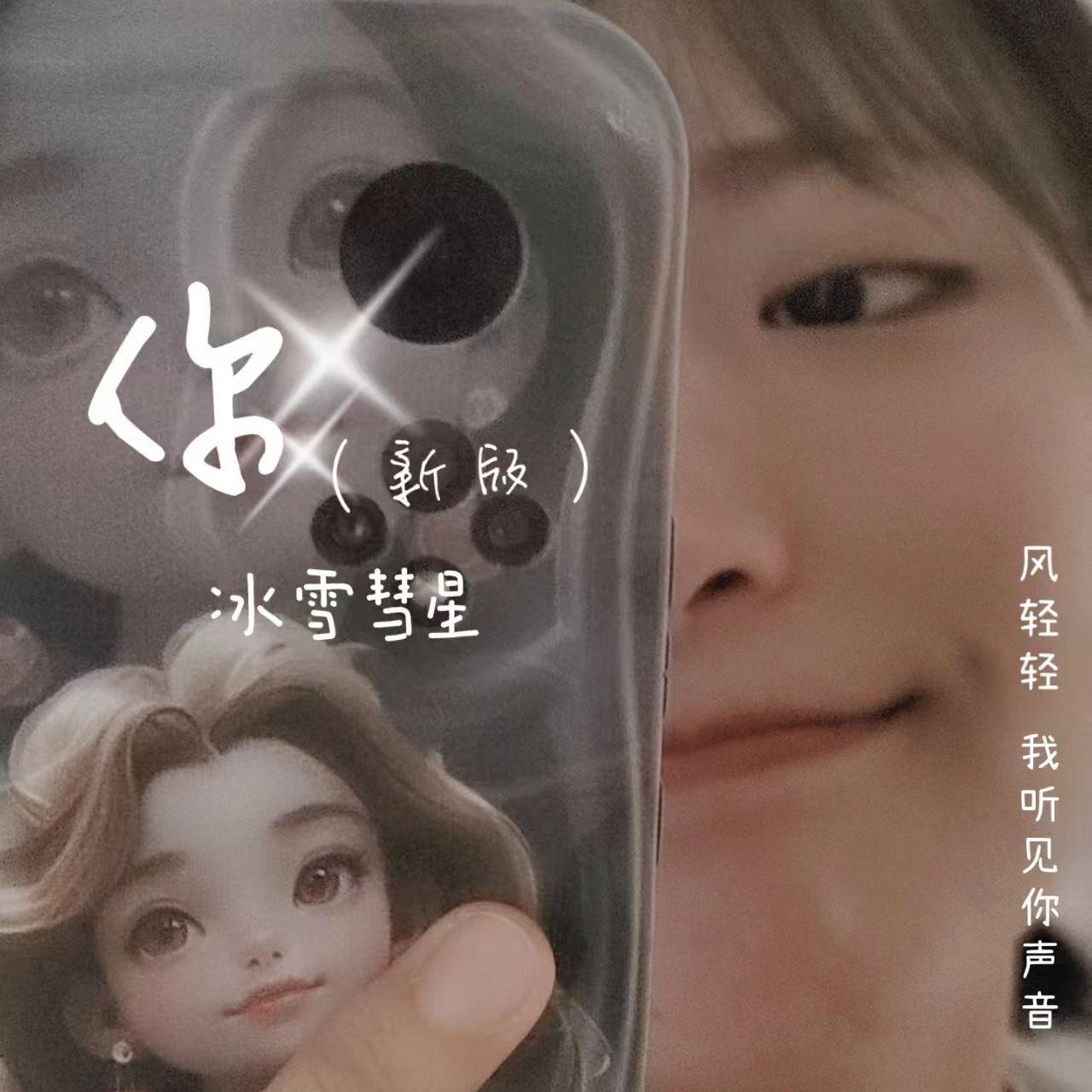 你（新版）