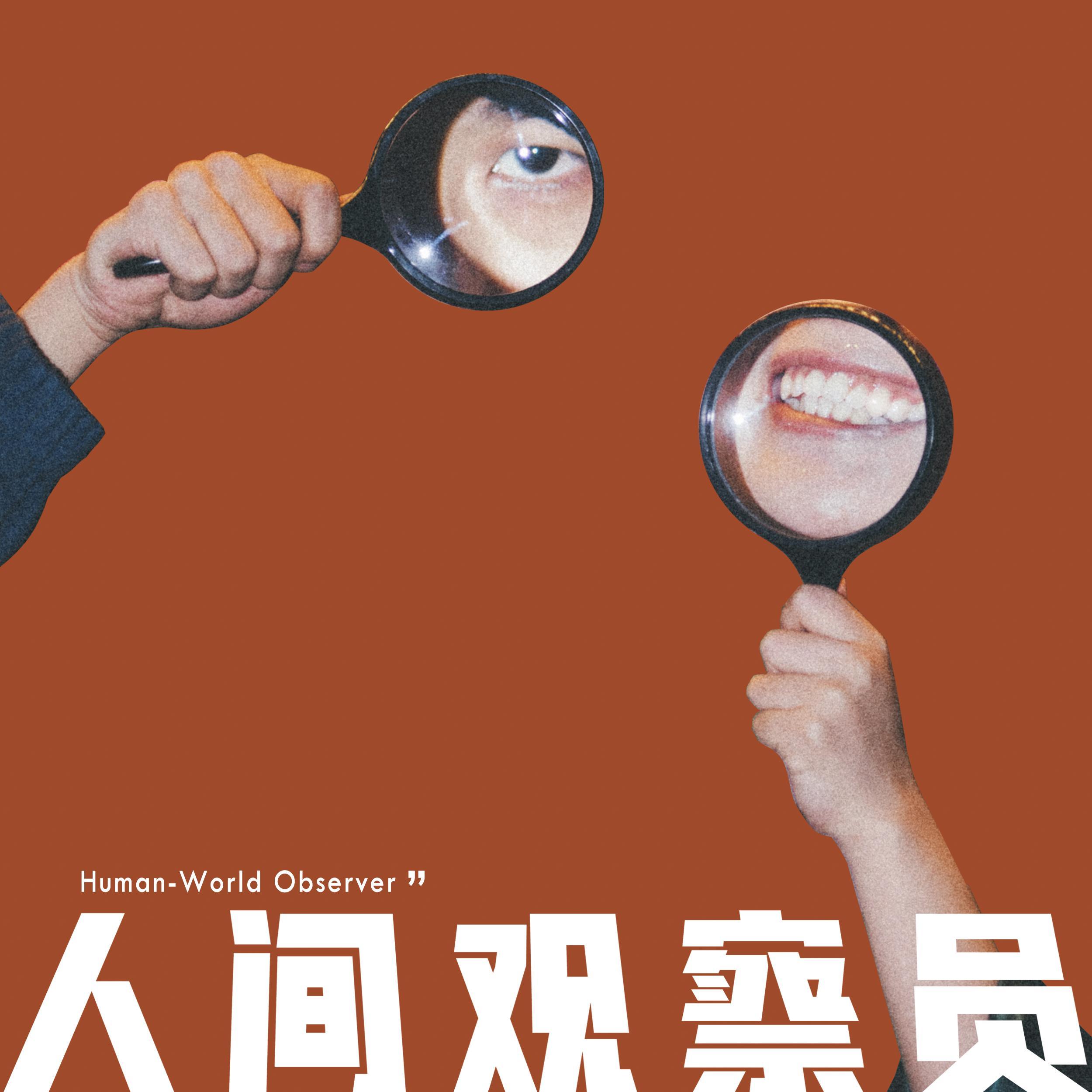 人间观察员