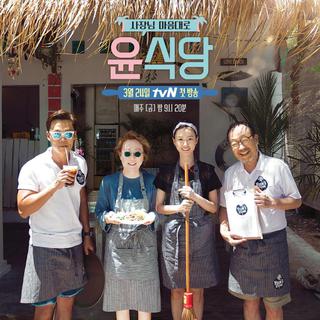 尹食堂 E01 BGM