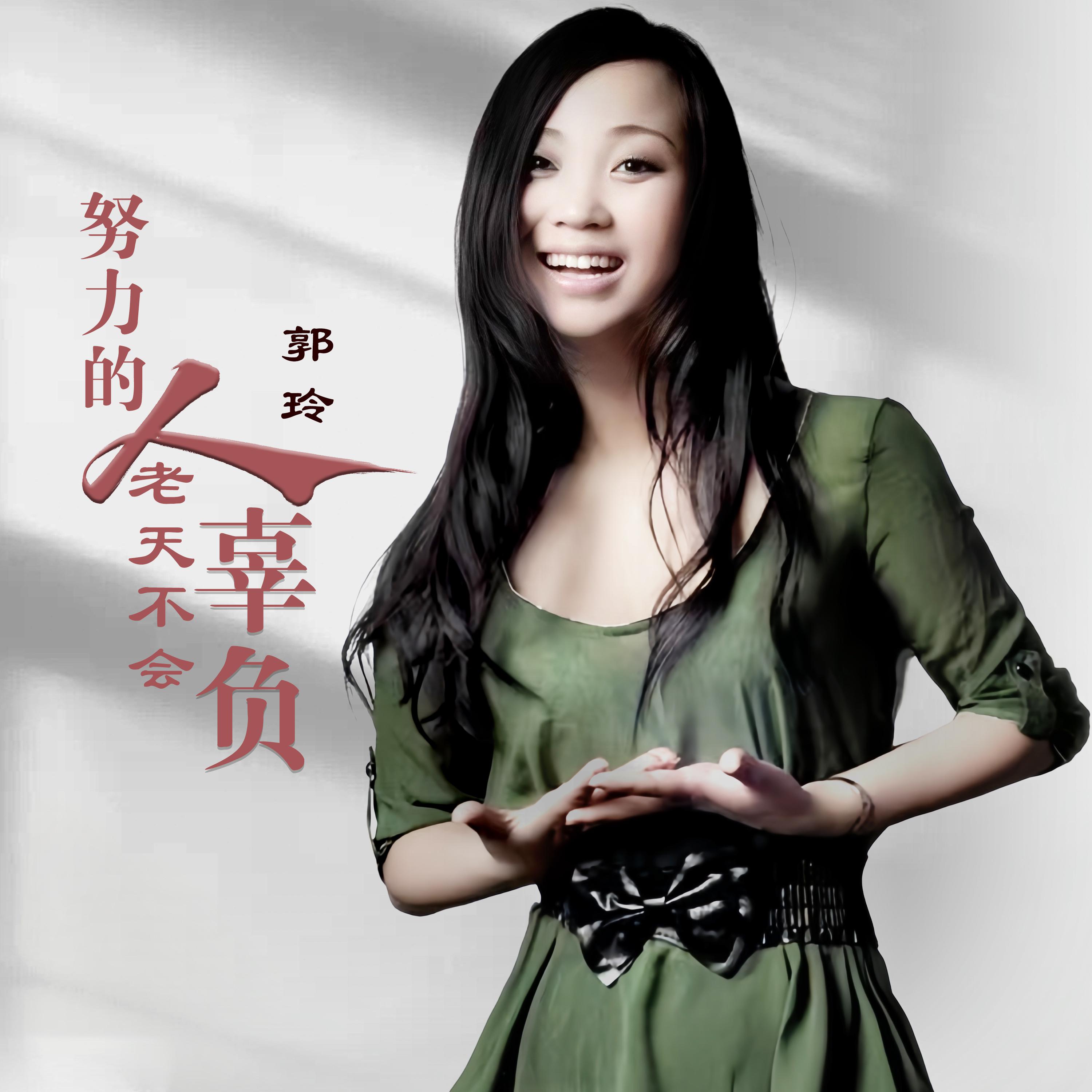 努力的人老天不会辜负