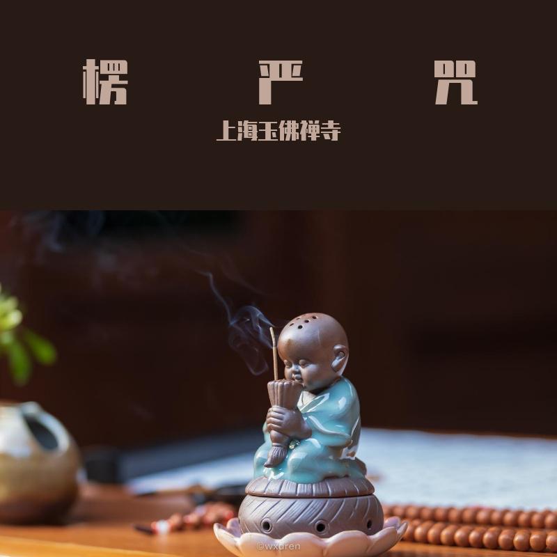 楞严咒
