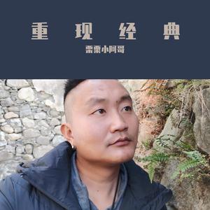 威宁小阿哥 （降6半音）