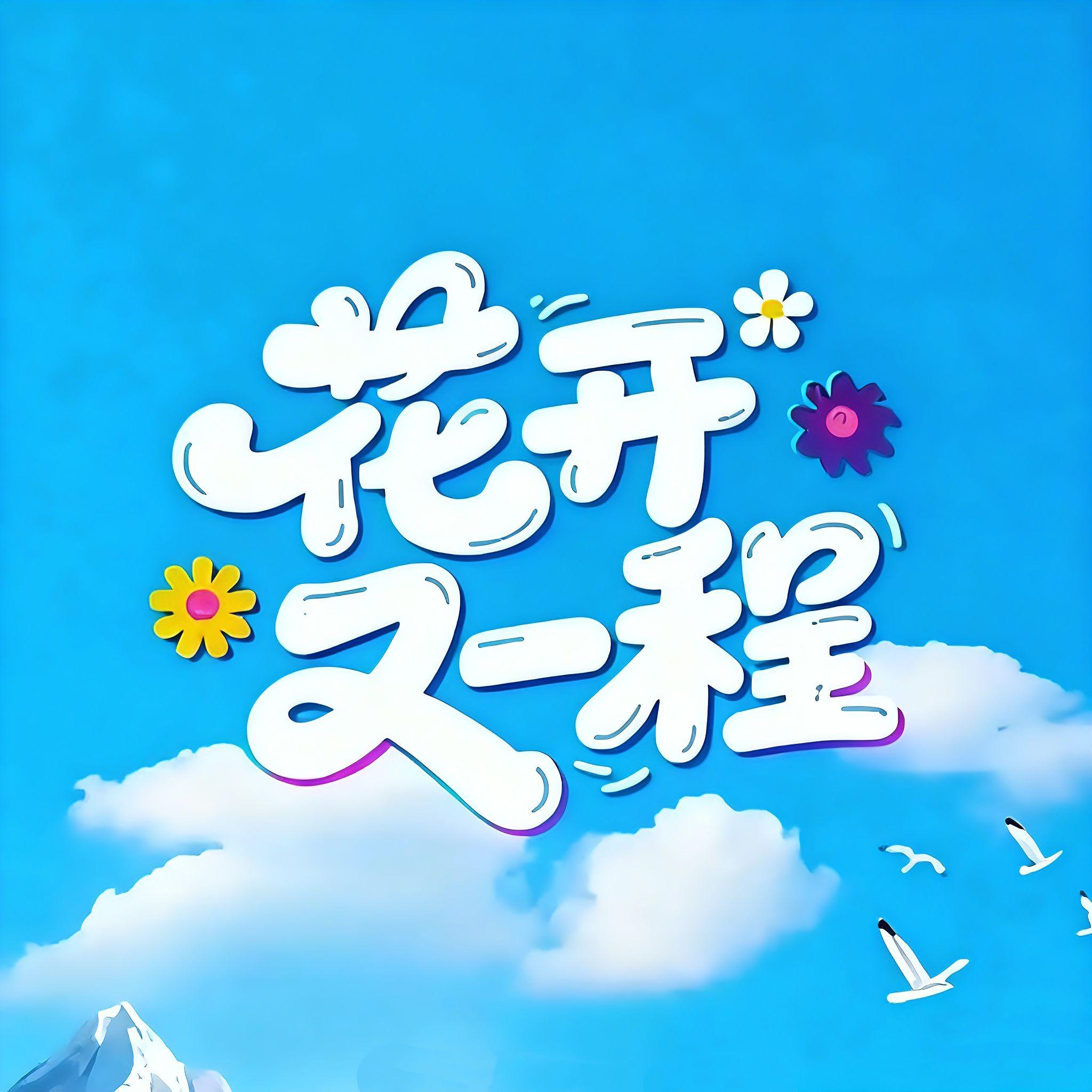 花开又一程（伴奏）