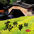 廊桥华韶