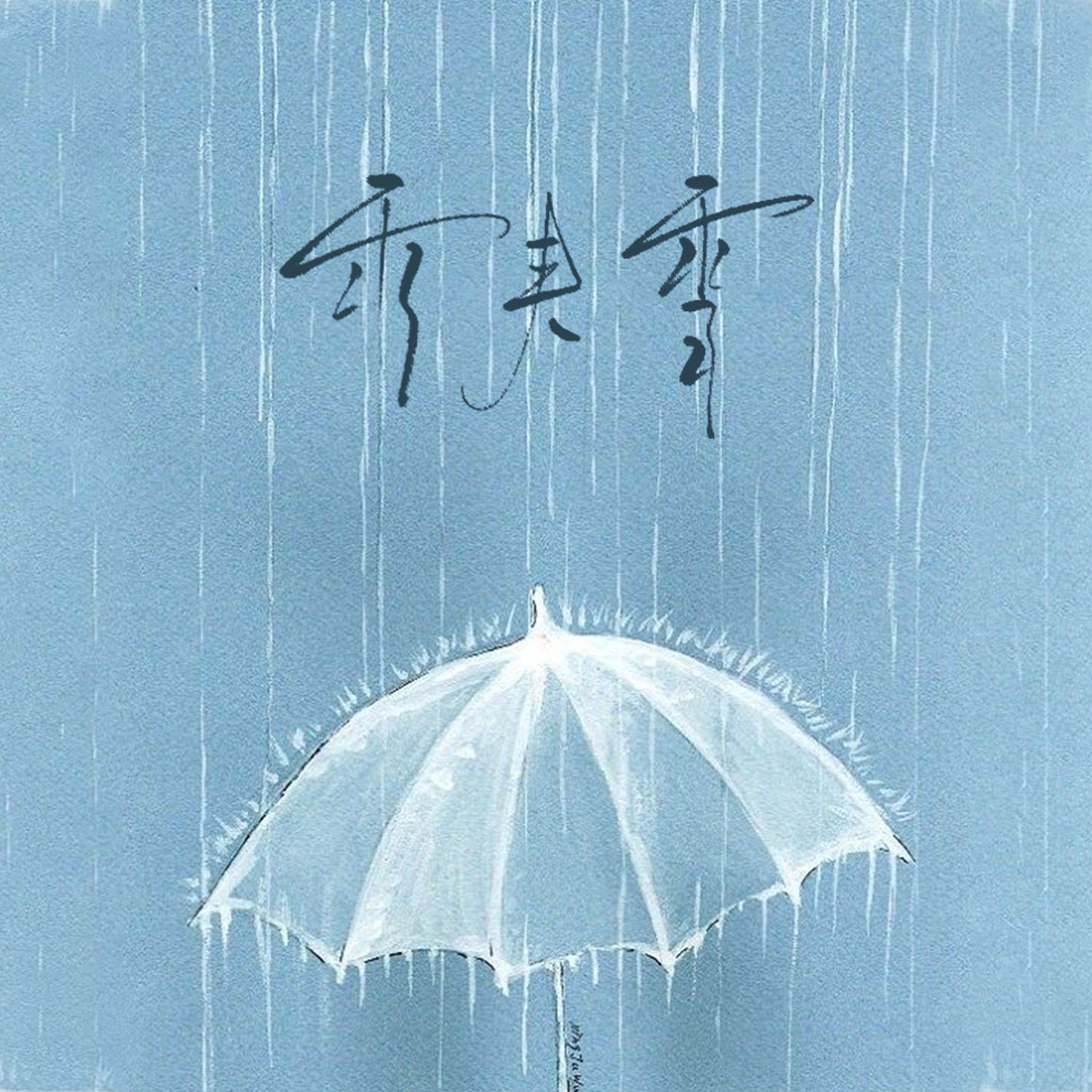 雨夹雪
