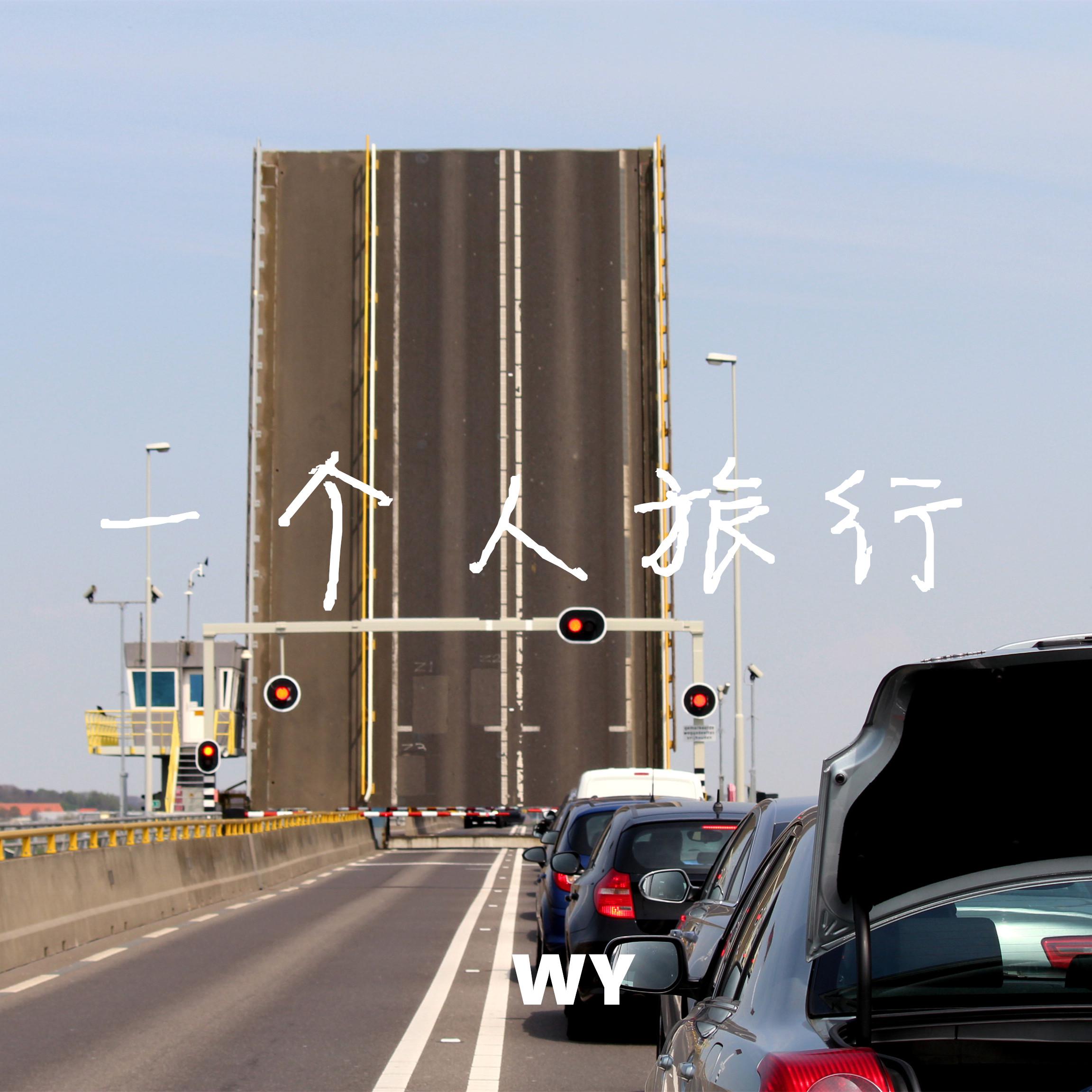 一个人旅行专辑