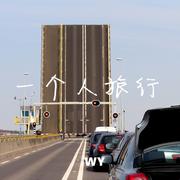 一个人旅行